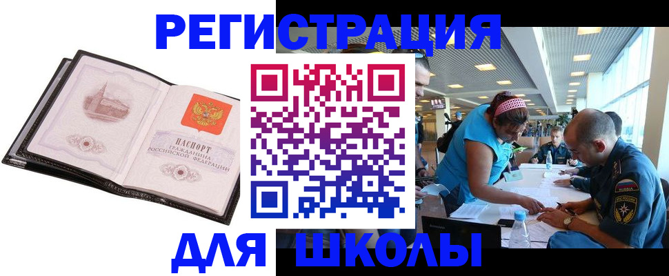 временная регистрация для школы в Коврове